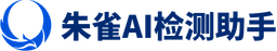 朱雀AI检测